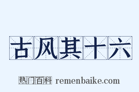 古风其十六是什么意思的图片